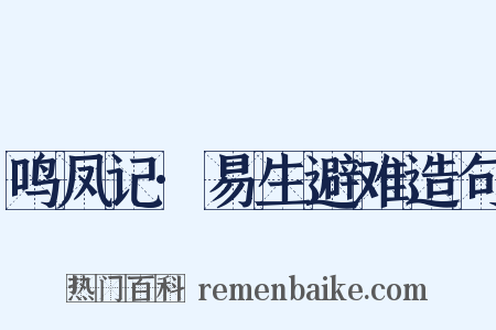 鸣凤记·易生避难造句是什么意思的图片